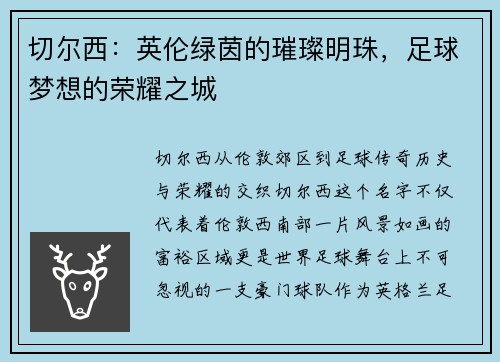 切尔西：英伦绿茵的璀璨明珠，足球梦想的荣耀之城