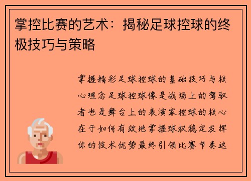 掌控比赛的艺术：揭秘足球控球的终极技巧与策略