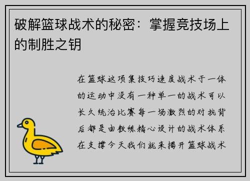 破解篮球战术的秘密：掌握竞技场上的制胜之钥