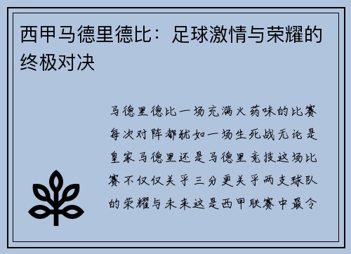 西甲马德里德比：足球激情与荣耀的终极对决