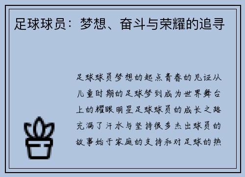 足球球员：梦想、奋斗与荣耀的追寻
