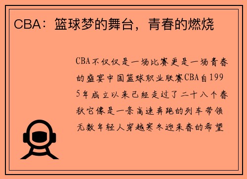 CBA：篮球梦的舞台，青春的燃烧