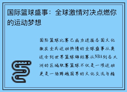 国际篮球盛事：全球激情对决点燃你的运动梦想