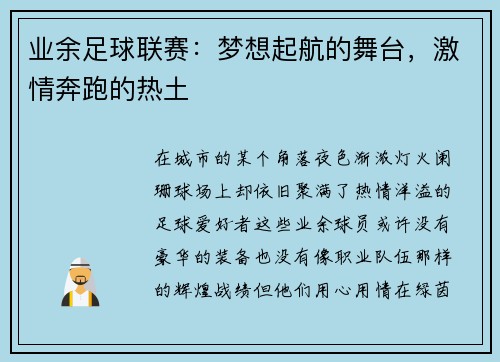 业余足球联赛：梦想起航的舞台，激情奔跑的热土