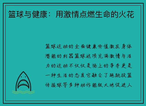 篮球与健康：用激情点燃生命的火花
