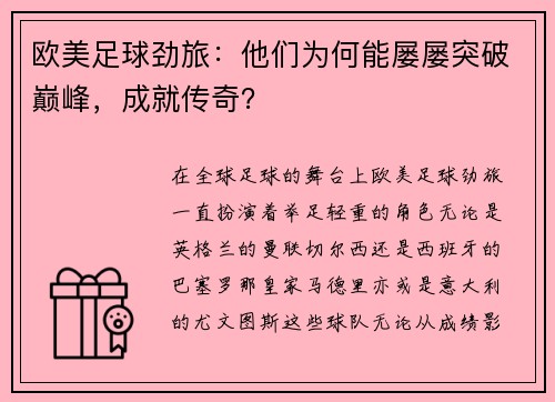 欧美足球劲旅：他们为何能屡屡突破巅峰，成就传奇？