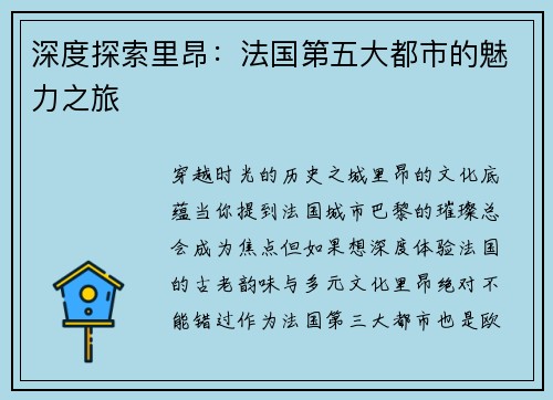 深度探索里昂：法国第五大都市的魅力之旅