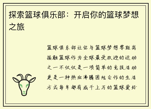 探索篮球俱乐部：开启你的篮球梦想之旅