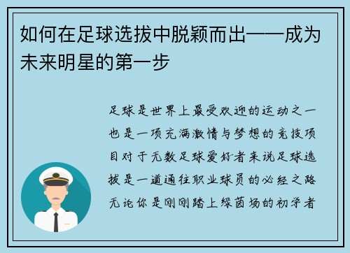 如何在足球选拔中脱颖而出——成为未来明星的第一步
