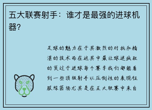 五大联赛射手：谁才是最强的进球机器？