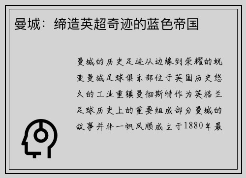 曼城：缔造英超奇迹的蓝色帝国