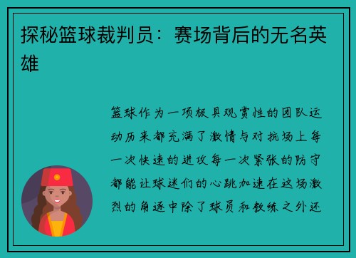探秘篮球裁判员：赛场背后的无名英雄