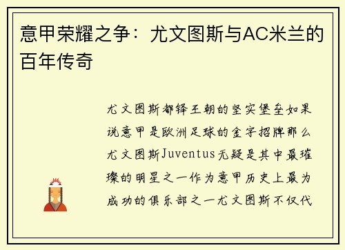 意甲荣耀之争：尤文图斯与AC米兰的百年传奇