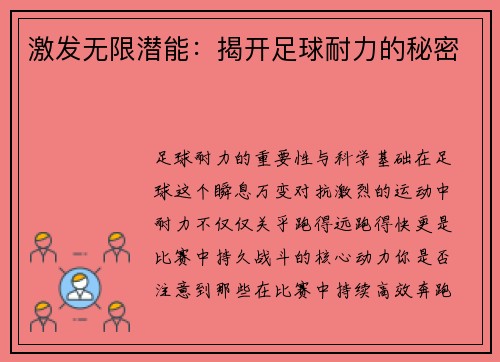 激发无限潜能：揭开足球耐力的秘密