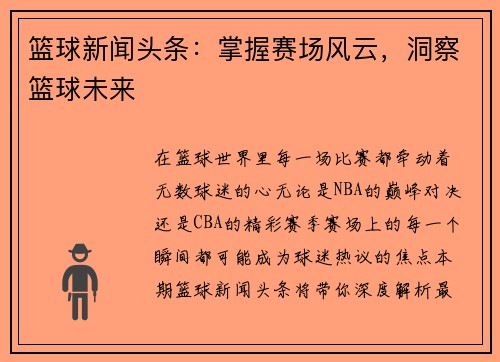 篮球新闻头条：掌握赛场风云，洞察篮球未来