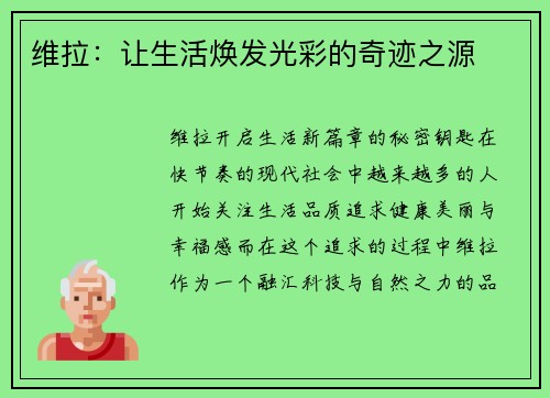 维拉：让生活焕发光彩的奇迹之源