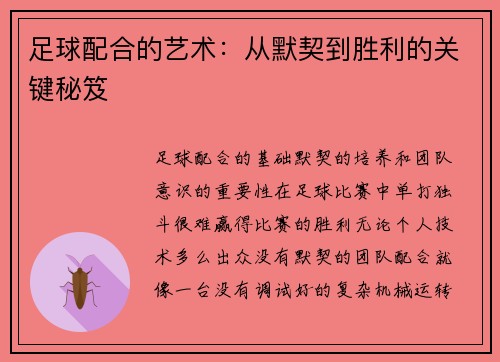 足球配合的艺术：从默契到胜利的关键秘笈