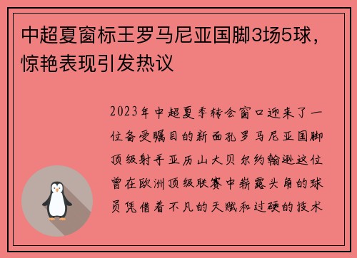中超夏窗标王罗马尼亚国脚3场5球，惊艳表现引发热议