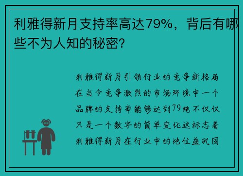 利雅得新月支持率高达79%，背后有哪些不为人知的秘密？