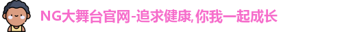 NG大舞台
